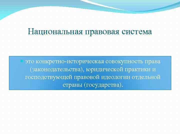 Национальная правовая система это конкретно-историческая совокупность права (законодательства), юридической практики и господствующей правовой идеологии