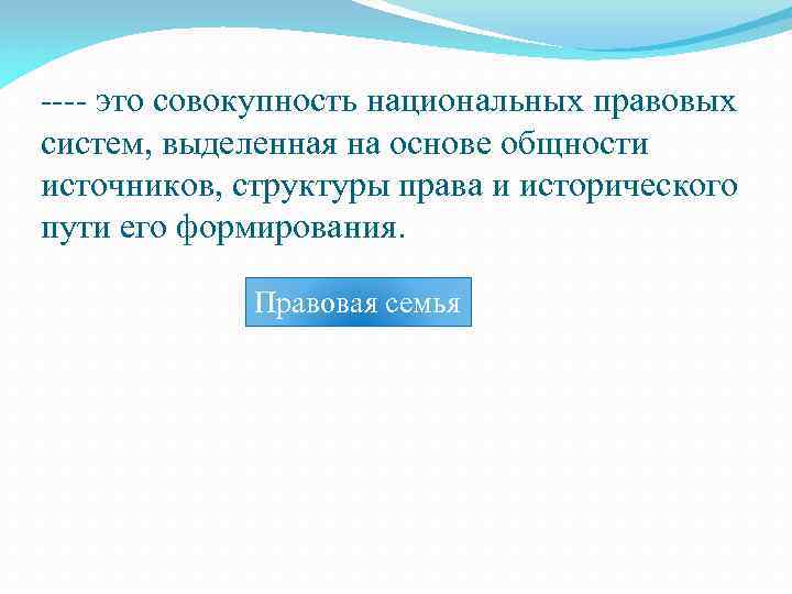 Совокупность национальных. Национальная правовая система. Правовые общности. Совокупность национальных систем права – это:. Определенная совокупность национальных систем национальной систем.