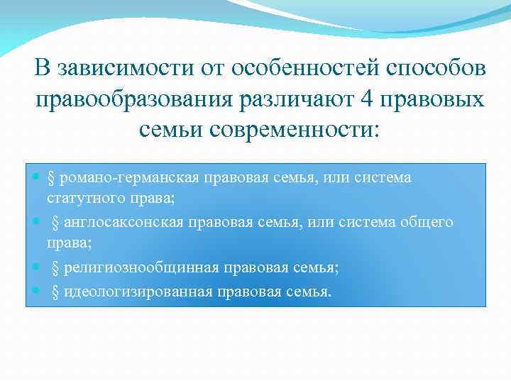 В зависимости от особенностей способов правообразования различают 4 правовых семьи современности: § романо-германская правовая