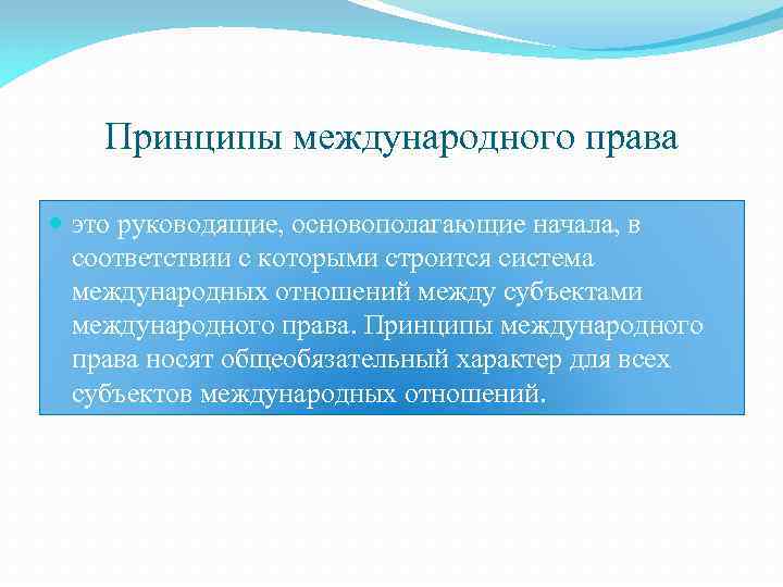 Система международных принципов. Принципы международного права. Принципы права для международных отношений. Принципы международного права тест. Основополагающие начала исходные идеи на которой строится право.