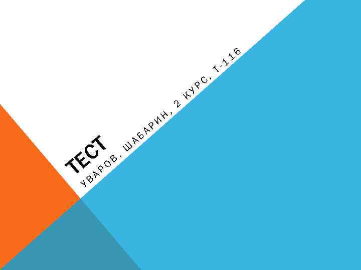 Т В, Ш СО Е АР Т УВ АБ А РИ Н , 2