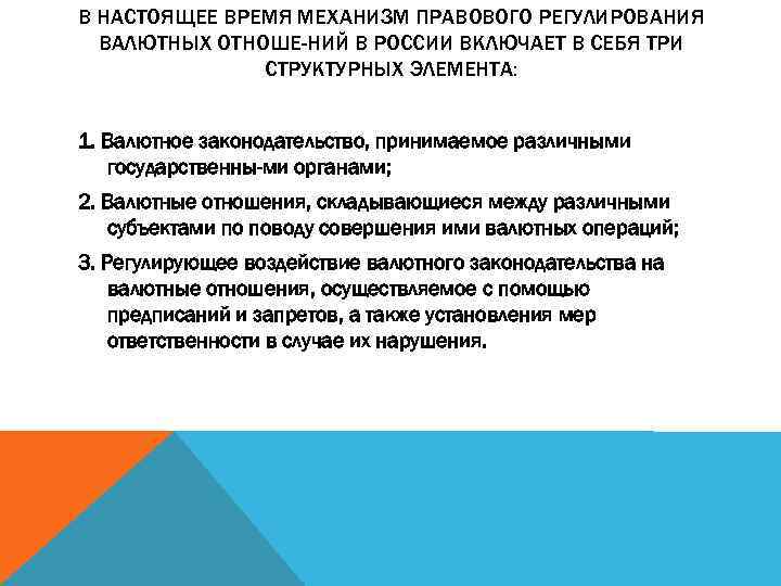 В НАСТОЯЩЕЕ ВРЕМЯ МЕХАНИЗМ ПРАВОВОГО РЕГУЛИРОВАНИЯ ВАЛЮТНЫХ ОТНОШЕ-НИЙ В РОССИИ ВКЛЮЧАЕТ В СЕБЯ ТРИ