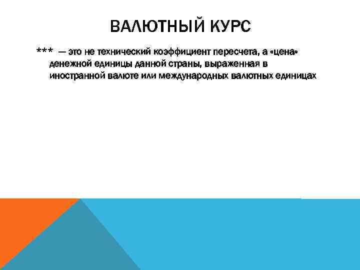 ВАЛЮТНЫЙ КУРС *** --- это не технический коэффициент пересчета, а «цена» денежной единицы данной