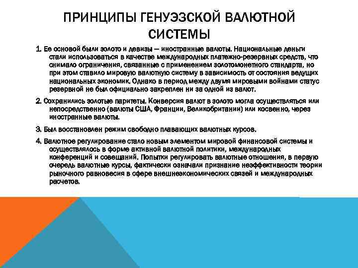 ПРИНЦИПЫ ГЕНУЭЗСКОЙ ВАЛЮТНОЙ СИСТЕМЫ 1. Ее основой были золото и девизы — иностранные валюты.