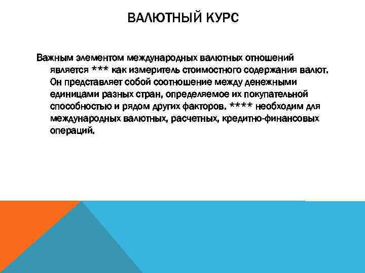 ВАЛЮТНЫЙ КУРС Важным элементом международных валютных отношений является *** как измеритель стоимостного содержания валют.