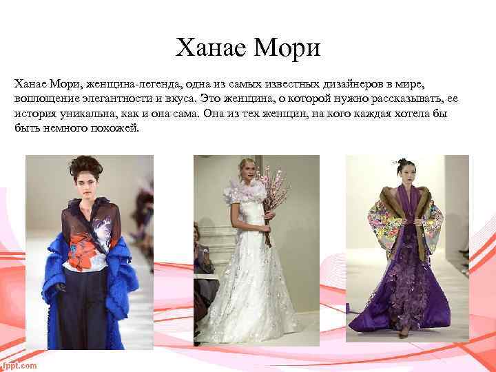 Ханае Мори, женщина-легенда, одна из самых известных дизайнеров в мире, воплощение элегантности и вкуса.