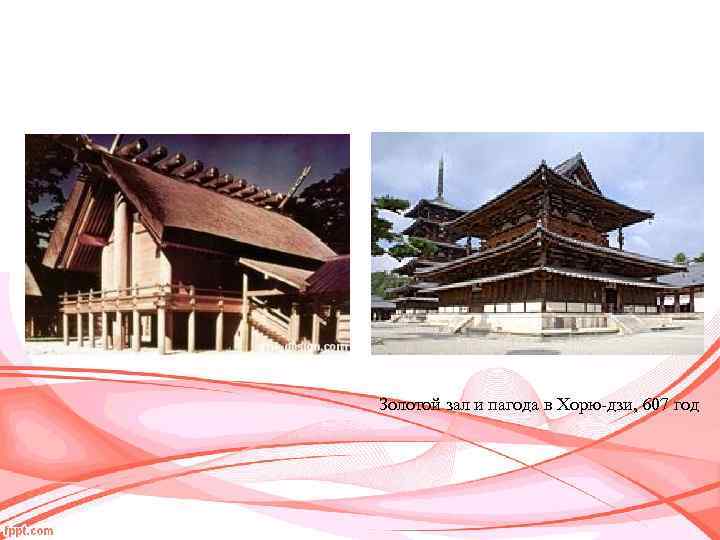 Золотой зал и пагода в Хорю-дзи, 607 год 