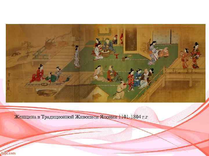 Женщина в Традиционной Живописи Японии 1101 -1804 г. г 