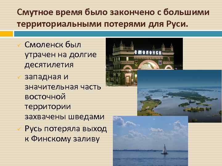 Смутное время было закончено с большими территориальными потерями для Руси. ü ü ü Смоленск