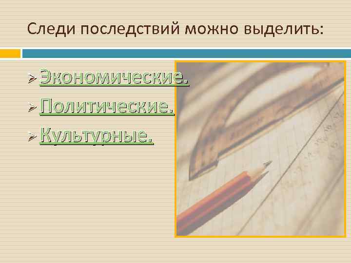Следи последствий можно выделить: Экономические. Ø Политические. Ø Культурные. Ø 