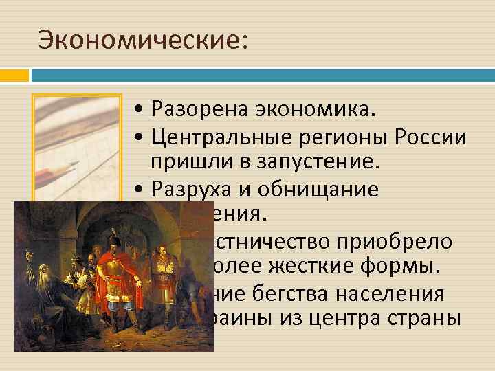 Экономические: • Разорена экономика. • Центральные регионы России пришли в запустение. • Разруха и