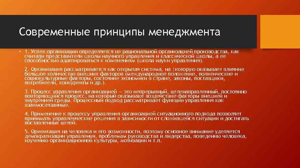 Современные принципы менеджмента • 1. Успех организации определяется не рациональной организацией производства, как считали