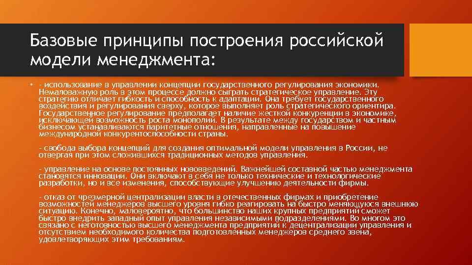 Базовые принципы построения российской модели менеджмента: • - использование в управлении концепции государственного регулирования