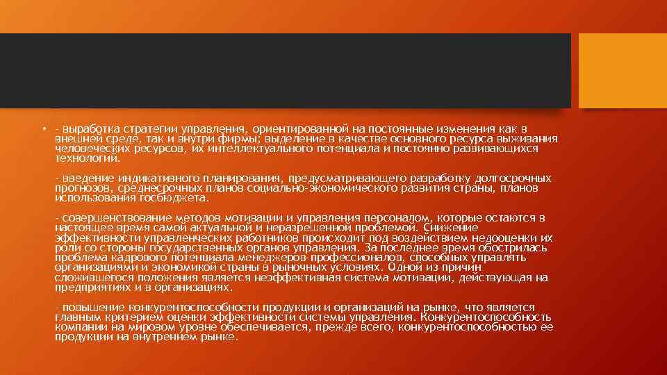  • - выработка стратегии управления, ориентированной на постоянные изменения как в внешней среде,