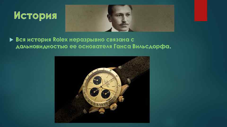 История Вся история Rolex неразрывно связана с дальновидностью ее основателя Ганса Вильсдорфа 