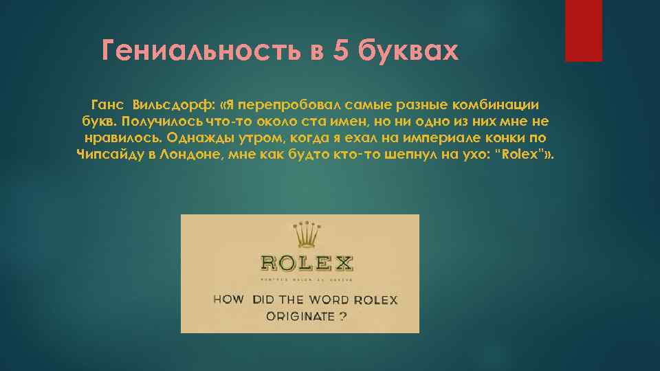 Гениальность в 5 буквах Ганс Вильсдорф: «Я перепробовал самые разные комбинации букв. Получилось что-то