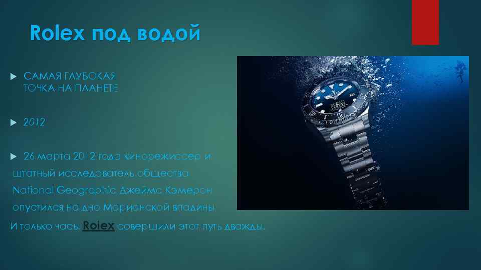 Rolex под водой САМАЯ ГЛУБОКАЯ ТОЧКА НА ПЛАНЕТЕ 2012 26 марта 2012 года кинорежиссер