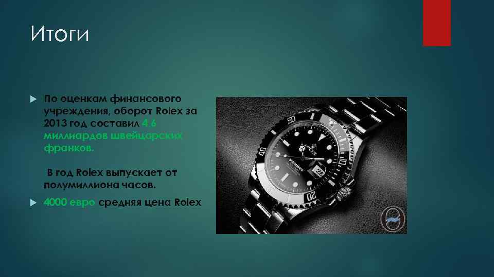 Итоги По оценкам финансового учреждения, оборот Rolex за 2013 год составил 4, 6 миллиардов