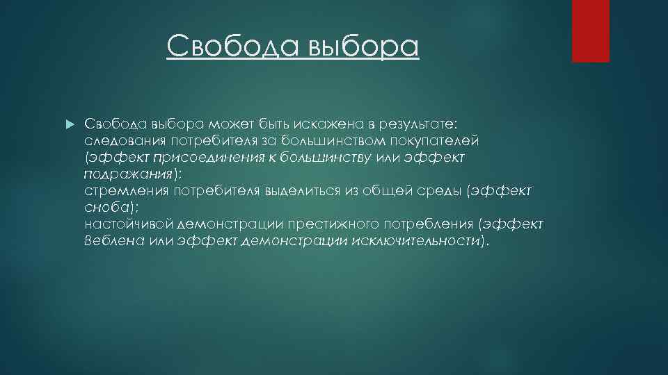 Свобода выбора может быть искажена в результате: следования потребителя за большинством покупателей (эффект присоединения