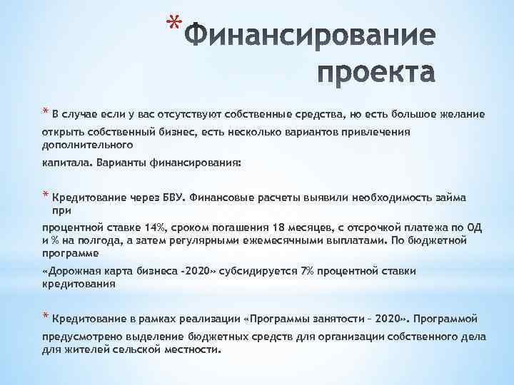 * * В случае если у вас отсутствуют собственные средства, но есть большое желание