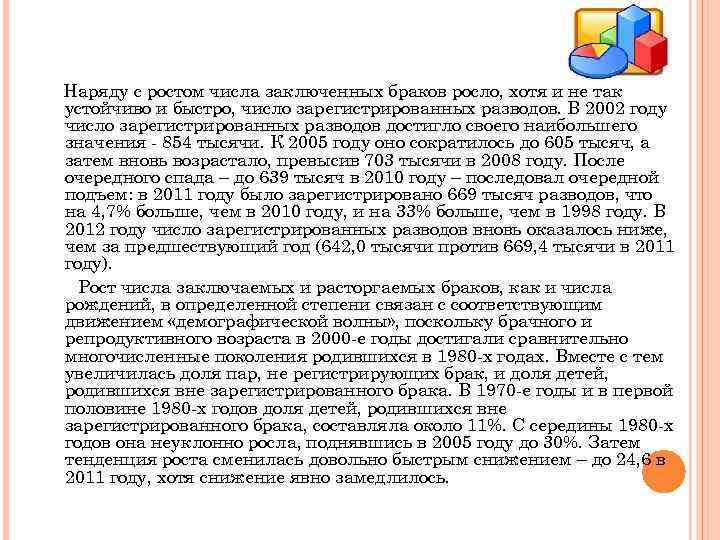 Наряду с ростом числа заключенных браков росло, хотя и не так устойчиво и быстро,