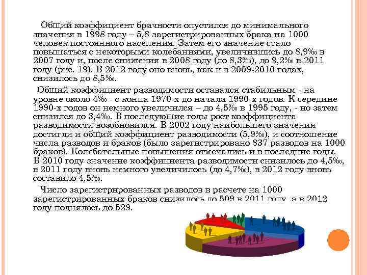 Общий коэффициент брачности опустился до минимального значения в 1998 году – 5, 8 зарегистрированных