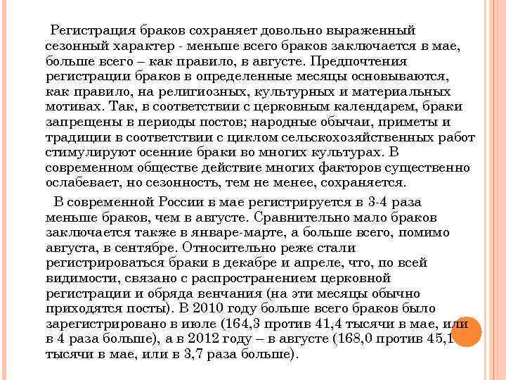 Регистрация браков сохраняет довольно выраженный сезонный характер - меньше всего браков заключается в мае,