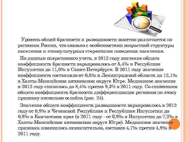 Уровень общей брачности и разводимости заметно различается по регионам России, что связано с особенностями