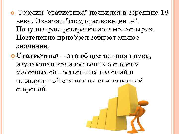 Термин "статистика" появился в середине 18 века. Означал "государствоведение". Получил распространение в монастырях. Постепенно