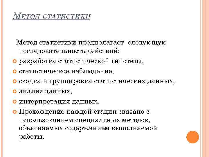 МЕТОД СТАТИСТИКИ Метод статистики предполагает следующую последовательность действий: разработка статистической гипотезы, статистическое наблюдение, сводка