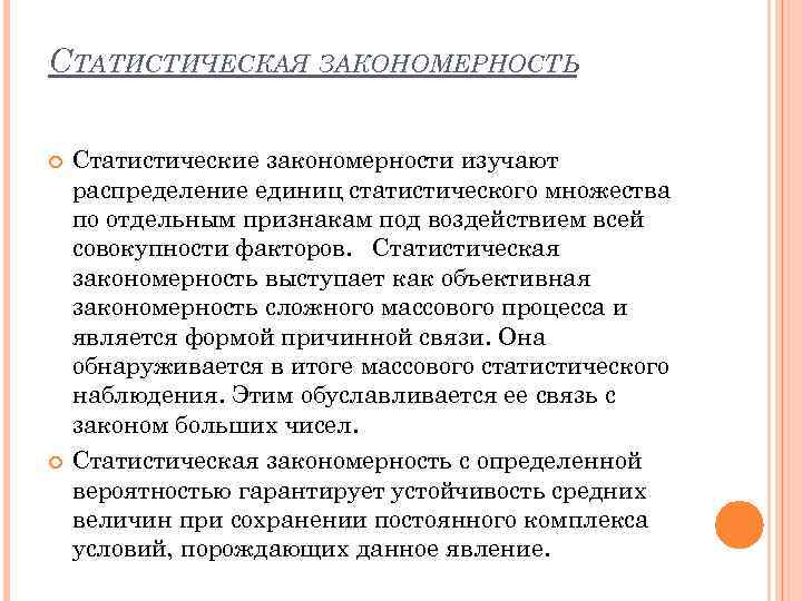 СТАТИСТИЧЕСКАЯ ЗАКОНОМЕРНОСТЬ Статистические закономерности изучают распределение единиц статистического множества по отдельным признакам под воздействием