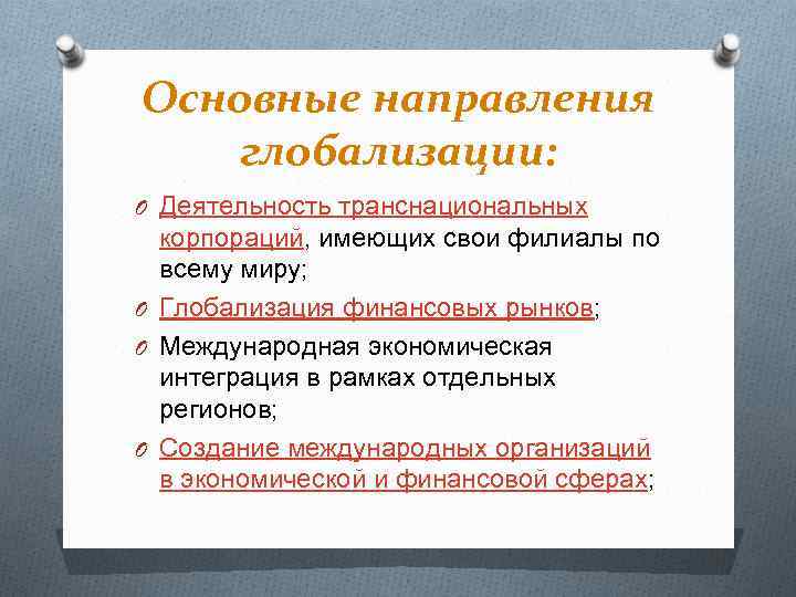 Основные направления глобализации: O Деятельность транснациональных корпораций, имеющих свои филиалы по всему миру; O