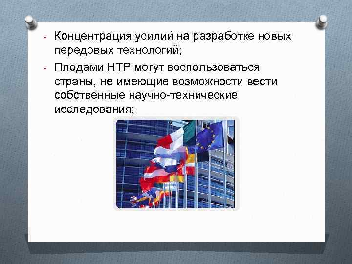 - Концентрация усилий на разработке новых передовых технологий; - Плодами НТР могут воспользоваться страны,