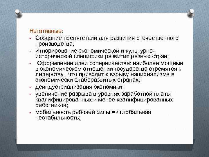 Негативные: - Создание препятствий для развития отечественного производства; - Игнорирование экономической и культурноисторической специфики