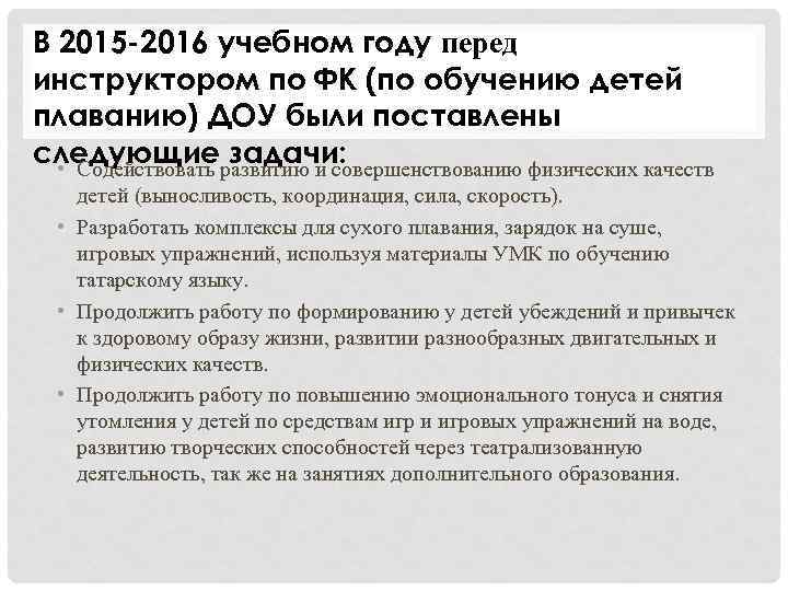 В 2015 -2016 учебном году перед инструктором по ФК (по обучению детей плаванию) ДОУ