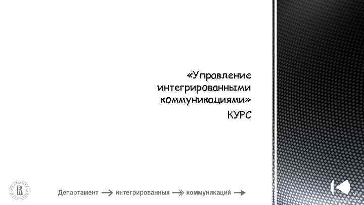 «Управление интегрированными коммуникациями» КУРС 