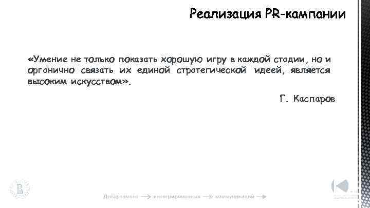  «Умение не только показать хорошую игру в каждой стадии, но и органично связать