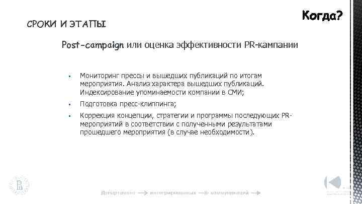 СРОКИ И ЭТАПЫ Post-campaign или оценка эффективности PR-кампании • Мониторинг прессы и вышедших публикаций