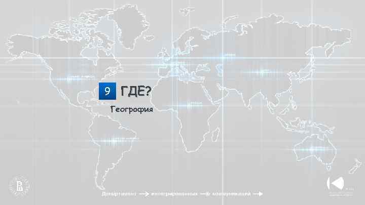 Где по географии