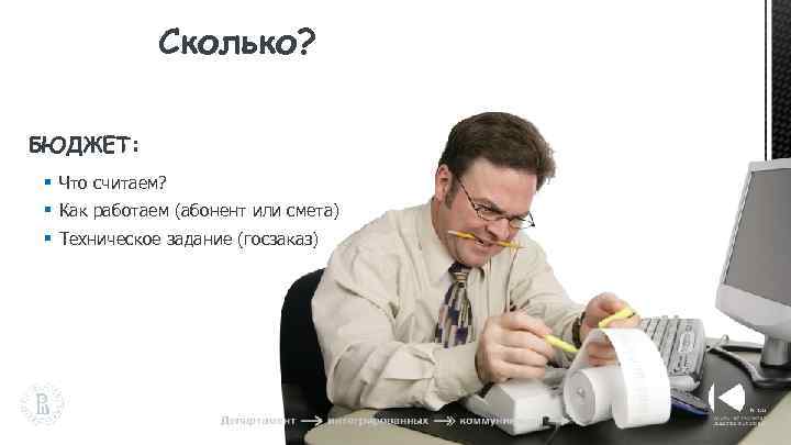 Сколько? БЮДЖЕТ: § Что считаем? § Как работаем (абонент или смета) § Техническое задание