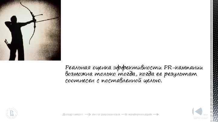 Реальная оценка эффективности PR-кампании возможна только тогда, когда ее результат соотнесен с поставленной целью.