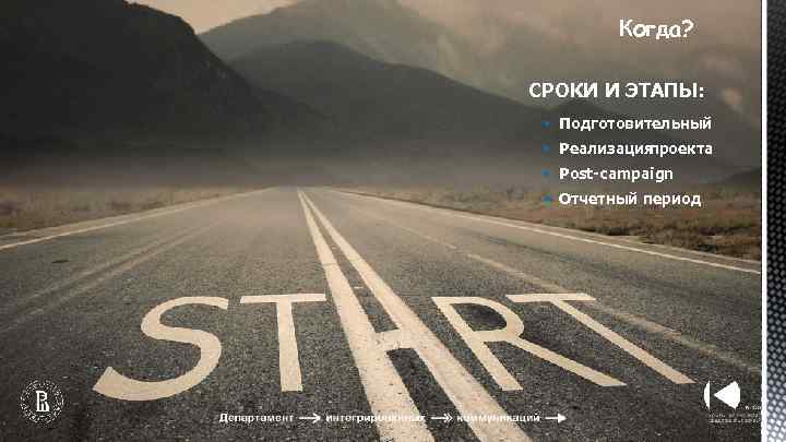 Когда? СРОКИ И ЭТАПЫ: § Подготовительный § Реализация проекта § Post-campaign § Отчетный период