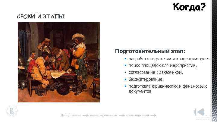 СРОКИ И ЭТАПЫ Подготовительный этап: § разработка стратегии и концепции проекта, § поиск площадок