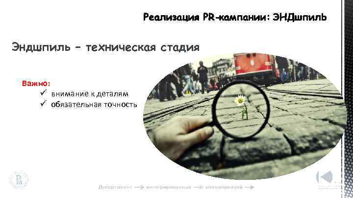 Эндшпиль – техническая стадия Важно: ü внимание к деталям ü обязательная точность 