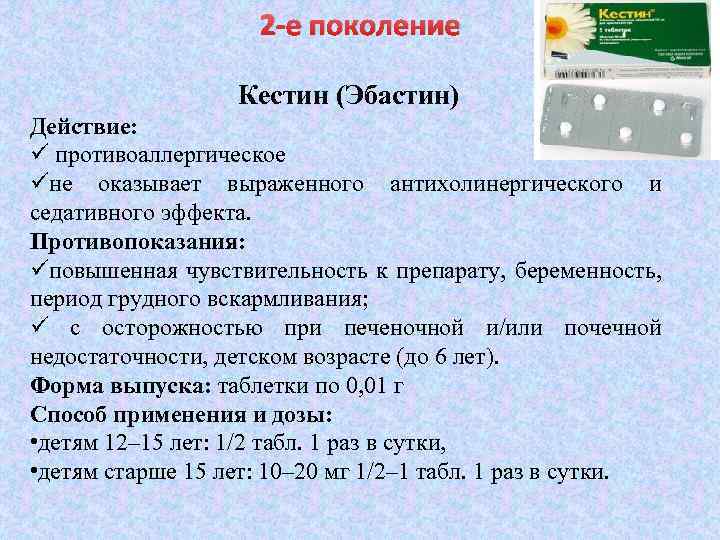 2 -е поколение Кестин (Эбастин) Действие: ü противоаллергическое üне оказывает выраженного антихолинергического и седативного