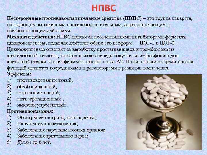 НПВС Нестероидные противовоспалительные средства (НВПС) – это группа лекарств, обладающих выраженным противовоспалительным, жаропонижающим и