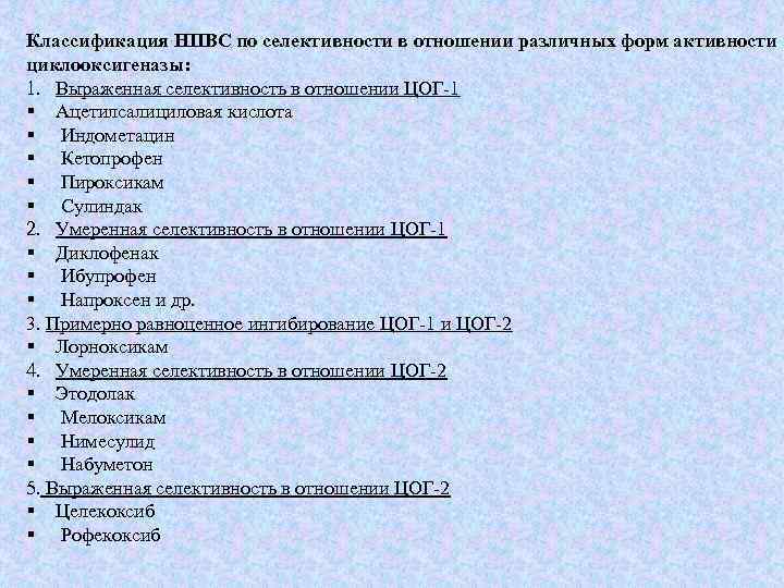 Классификация НПВС по селективности в отношении различных форм активности циклооксигеназы: 1. Выраженная селективность в