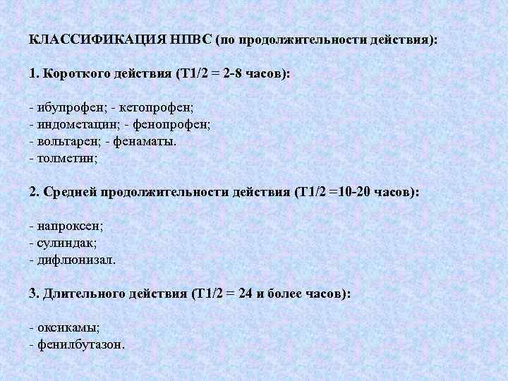 КЛАССИФИКАЦИЯ НПВС (по продолжительности действия): 1. Короткого действия (Т 1/2 = 2 -8 часов):