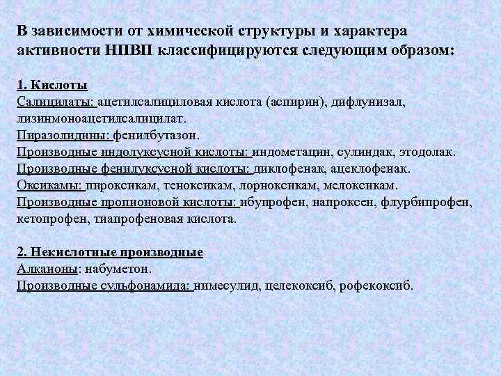 В зависимости от химической структуры и характера активности НПВП классифицируются следующим образом: 1. Кислоты