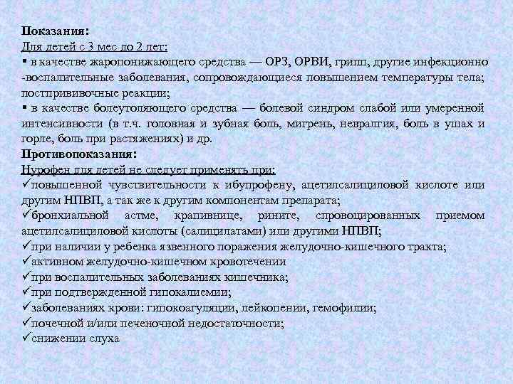 Показания: Для детей с 3 мес до 2 лет: § в качестве жаропонижающего средства